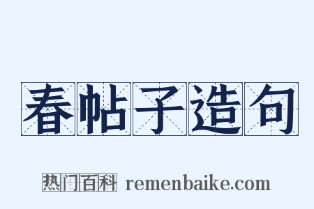 春帖子造句是什么意思的图片
